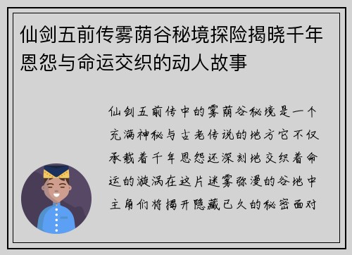 仙剑五前传雾荫谷秘境探险揭晓千年恩怨与命运交织的动人故事