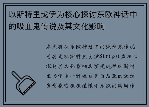 以斯特里戈伊为核心探讨东欧神话中的吸血鬼传说及其文化影响