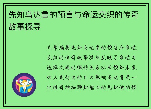 先知乌达鲁的预言与命运交织的传奇故事探寻