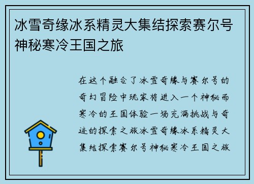 冰雪奇缘冰系精灵大集结探索赛尔号神秘寒冷王国之旅
