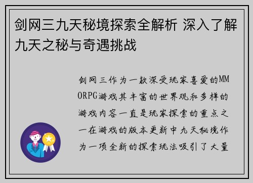 剑网三九天秘境探索全解析 深入了解九天之秘与奇遇挑战