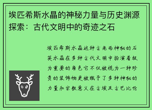 埃匹希斯水晶的神秘力量与历史渊源探索：古代文明中的奇迹之石