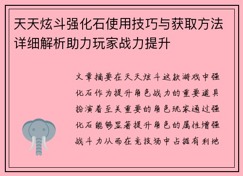 天天炫斗强化石使用技巧与获取方法详细解析助力玩家战力提升