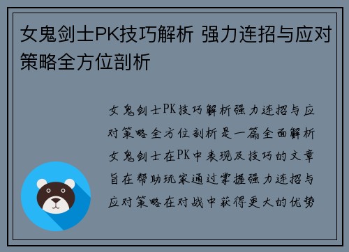 女鬼剑士PK技巧解析 强力连招与应对策略全方位剖析