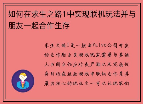如何在求生之路1中实现联机玩法并与朋友一起合作生存