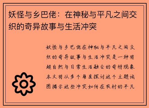 妖怪与乡巴佬：在神秘与平凡之间交织的奇异故事与生活冲突