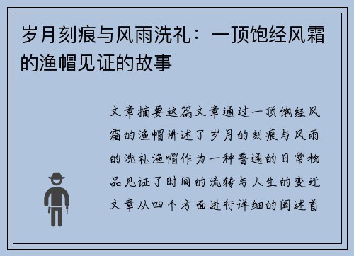 岁月刻痕与风雨洗礼：一顶饱经风霜的渔帽见证的故事