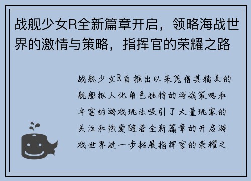 战舰少女R全新篇章开启，领略海战世界的激情与策略，指挥官的荣耀之路再度起航