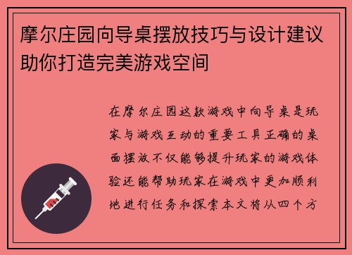 摩尔庄园向导桌摆放技巧与设计建议助你打造完美游戏空间