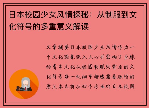 日本校园少女风情探秘：从制服到文化符号的多重意义解读