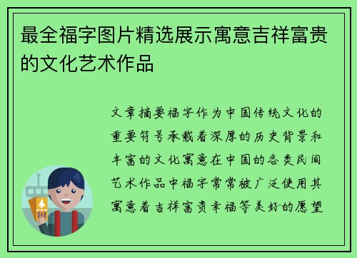最全福字图片精选展示寓意吉祥富贵的文化艺术作品