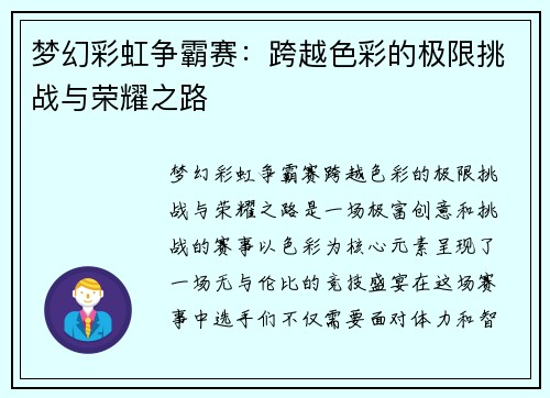 梦幻彩虹争霸赛：跨越色彩的极限挑战与荣耀之路