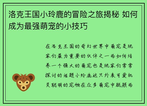 洛克王国小玲鹿的冒险之旅揭秘 如何成为最强萌宠的小技巧