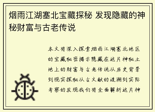 烟雨江湖塞北宝藏探秘 发现隐藏的神秘财富与古老传说