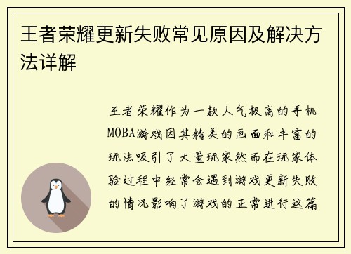 王者荣耀更新失败常见原因及解决方法详解