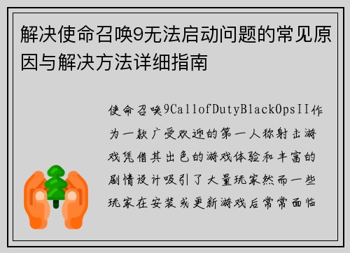 解决使命召唤9无法启动问题的常见原因与解决方法详细指南