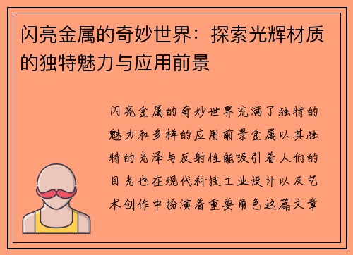 闪亮金属的奇妙世界：探索光辉材质的独特魅力与应用前景