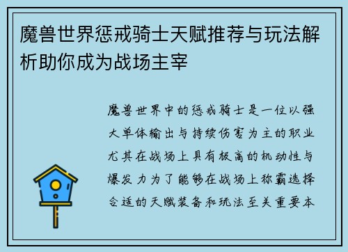 魔兽世界惩戒骑士天赋推荐与玩法解析助你成为战场主宰