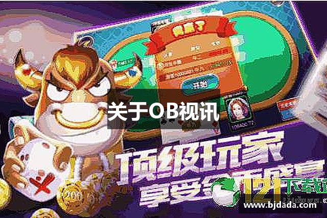 关于OB视讯
